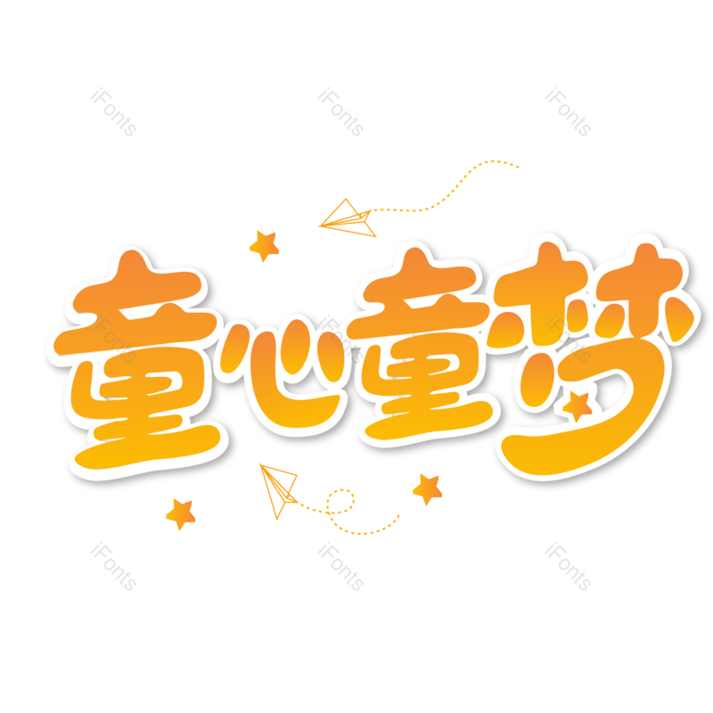 艺术字图片,儿童节元素,节日PNG,儿童免抠素材